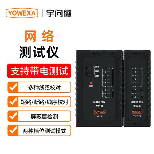 宇问微yowexa网络测试仪 对线仪网络线电话线缆测试仪多功能线缆对线